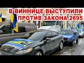 В Виннице автомобилисты выступили против закона 2695, разрешающему полиции «беспредельничать»