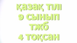 Қазақ тілі 9 сынып тжб 4 тоқсан