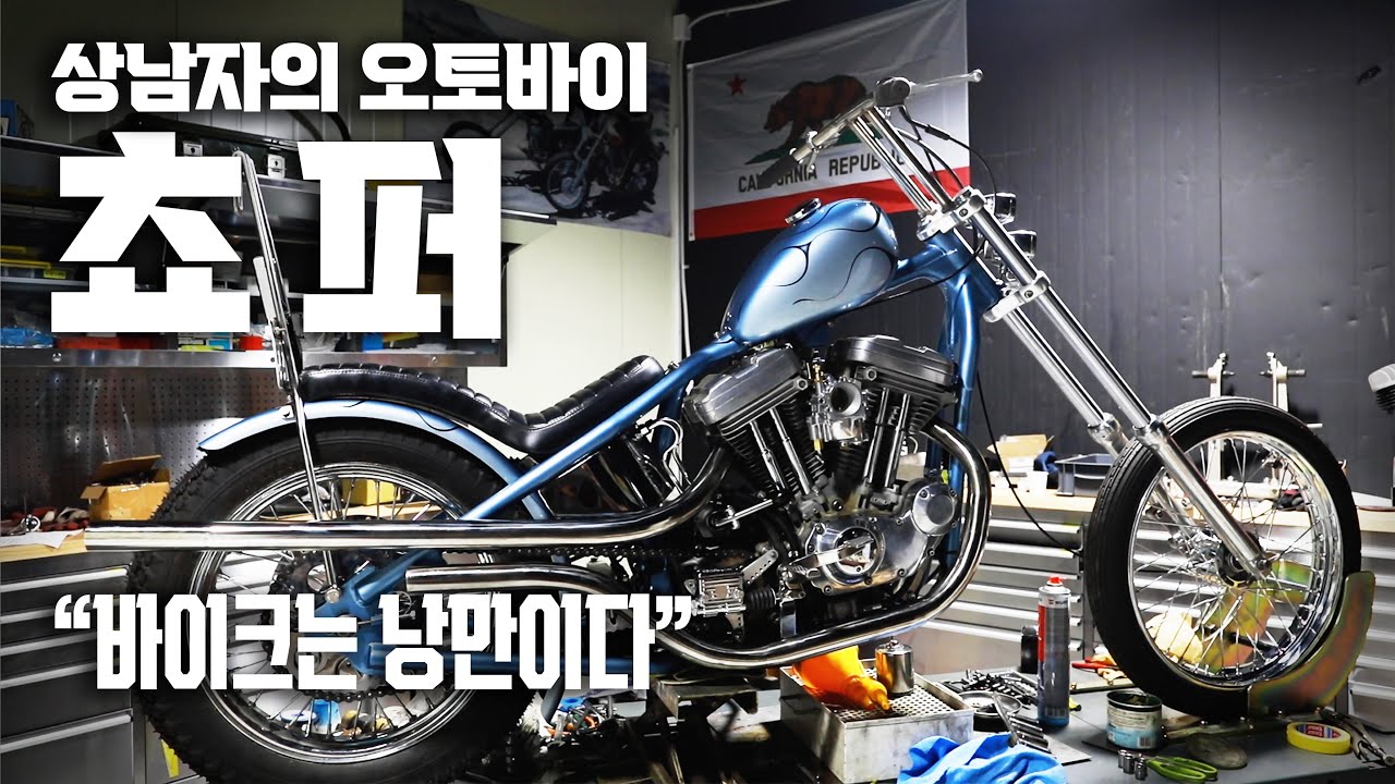 낭만 끝판왕 오토바이, 쵸퍼 빌더 '케이슨 모타크라프트' (2부) ✭쵸퍼 제작 모든 과정 감상 가능!!✭