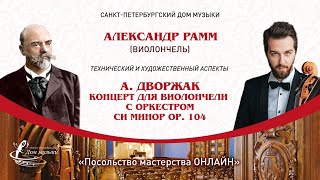 АЛЕКСАНДР РАММ (виолончель) "Посольство мастерства ОНЛАЙН"