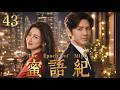 【蜜语纪 The Epoch of Miyu】EP43:从豪门阔太到酒店保洁!被渣男净身出户后,她被禁欲总裁宠上天!✨#蜜语记 #爽文 #钟汉良 #movie