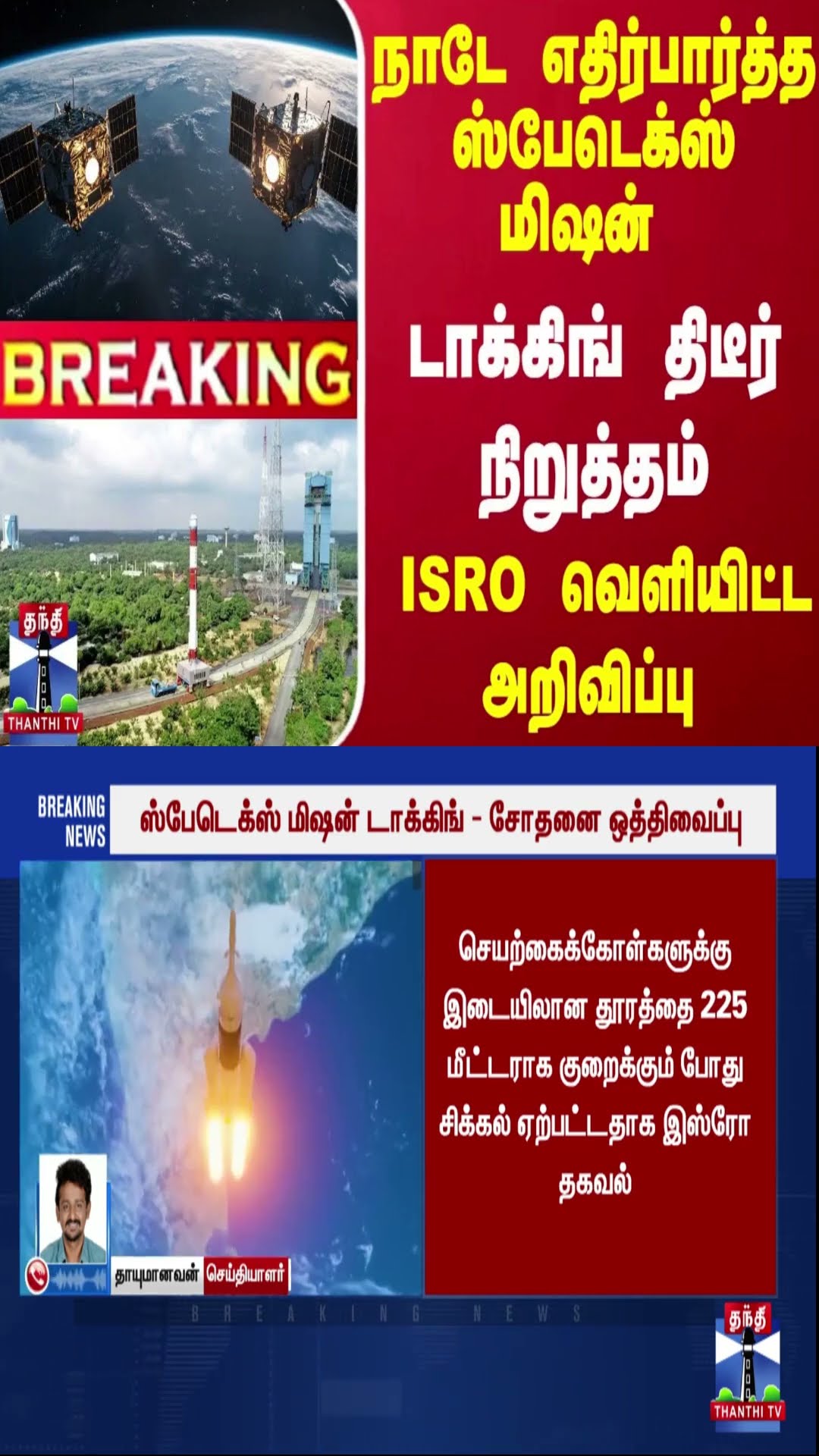 #Breaking : நாடே எதிர்பார்த்த... ஸ்பேடெக்ஸ் மிஷன்... டாக்கிங் திடீர் நிறுத்தம் - ISRO அறிவிப்பு
