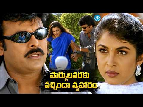 Chiranjeevi And Ramya Krishna Best Scene | Iddaru Mitrulu Movie Scene | iDream HD Movies