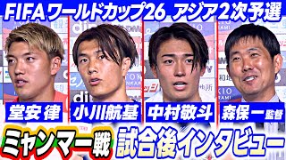 【5対0で快勝！】W杯アジア2次予選 ミャンマー戦直後の日本代表インタビュー