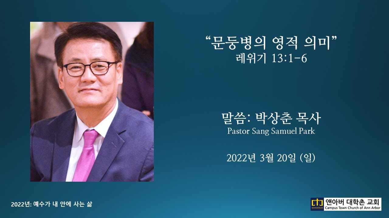 2022년 3월 20일 주일예배 - 문둥병의 영적 의미