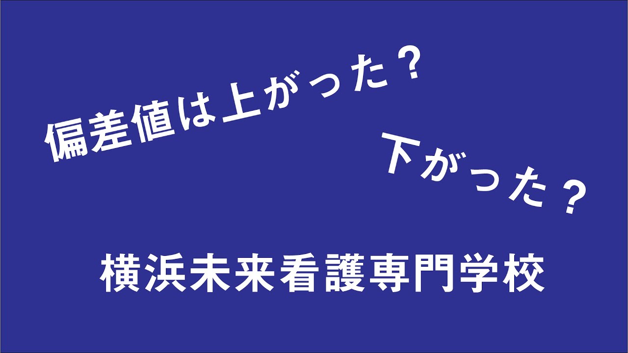 横浜未来看護専門学校の偏差値の推移を調べてみた Youtube