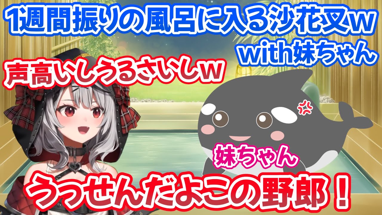 【初登場】1週間振りの風呂に妹ちゃんと入り”毎日入れ”と怒られる沙花叉ｗ【ホロライブ切り抜き/沙花叉クロヱ】