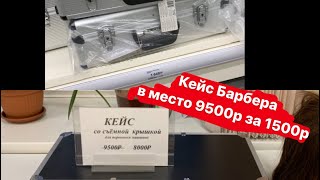 Лайфхак для Барбера, в место 9500р за 1500р Кейс #парикмахер #barber