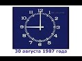 Информационная Программа Время.Первая программа ЦТ СССР.30 августа 1987 года.