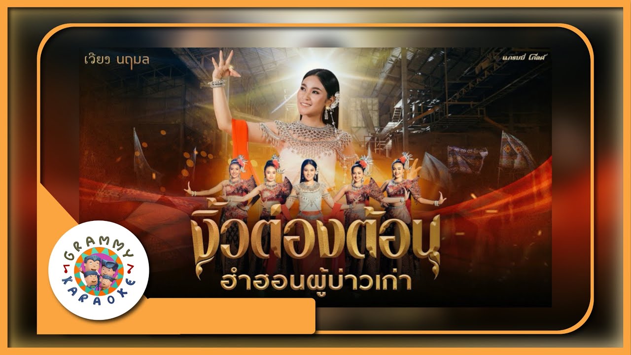 คาราโอเกะ งิ้วต่องต้อนฮำฮอนผู้บ่าวเก่า - เวียง นฤมล