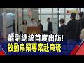 蕭副總統首出訪帛琉 賴總統交付任務:推動永續觀光 將與惠恕仁齊泛舟.浮潛｜非凡財經新聞｜20260606