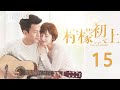 【ENG】First Love 15：刘恺威和古力娜扎同居试婚~