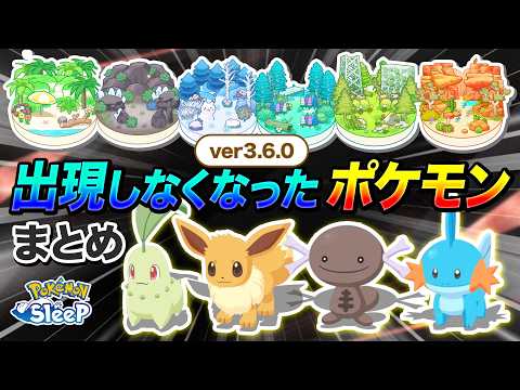 【ポケモンスリープ】3.6.0アプデによって出現しなくなったポケモン達をまとめてみました