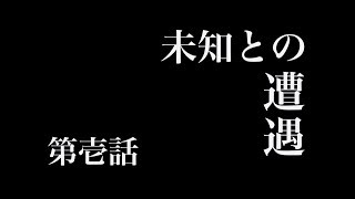 第壱話 未知との遭遇