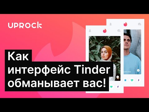 Как интерфейс Tinder обманывает вас!