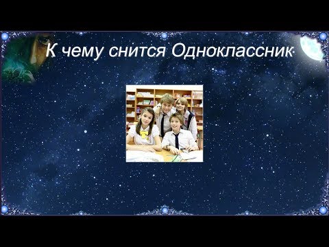 К чему снится Одноклассник (Сонник)