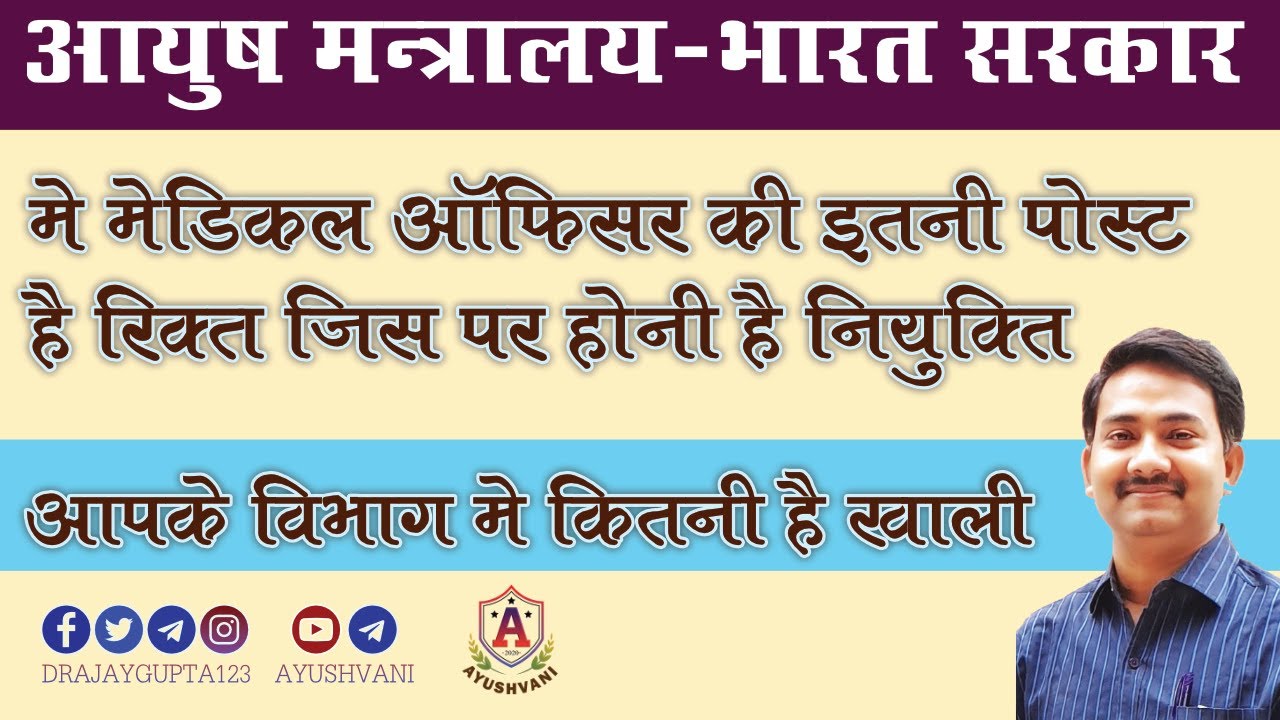 Medical officer post for BAMS BHMS BUMS in Ministry of AYUSH