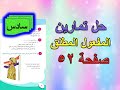 حل تمارين المفعول المطلق صفحة 52 قواعد سادس ابتدائي