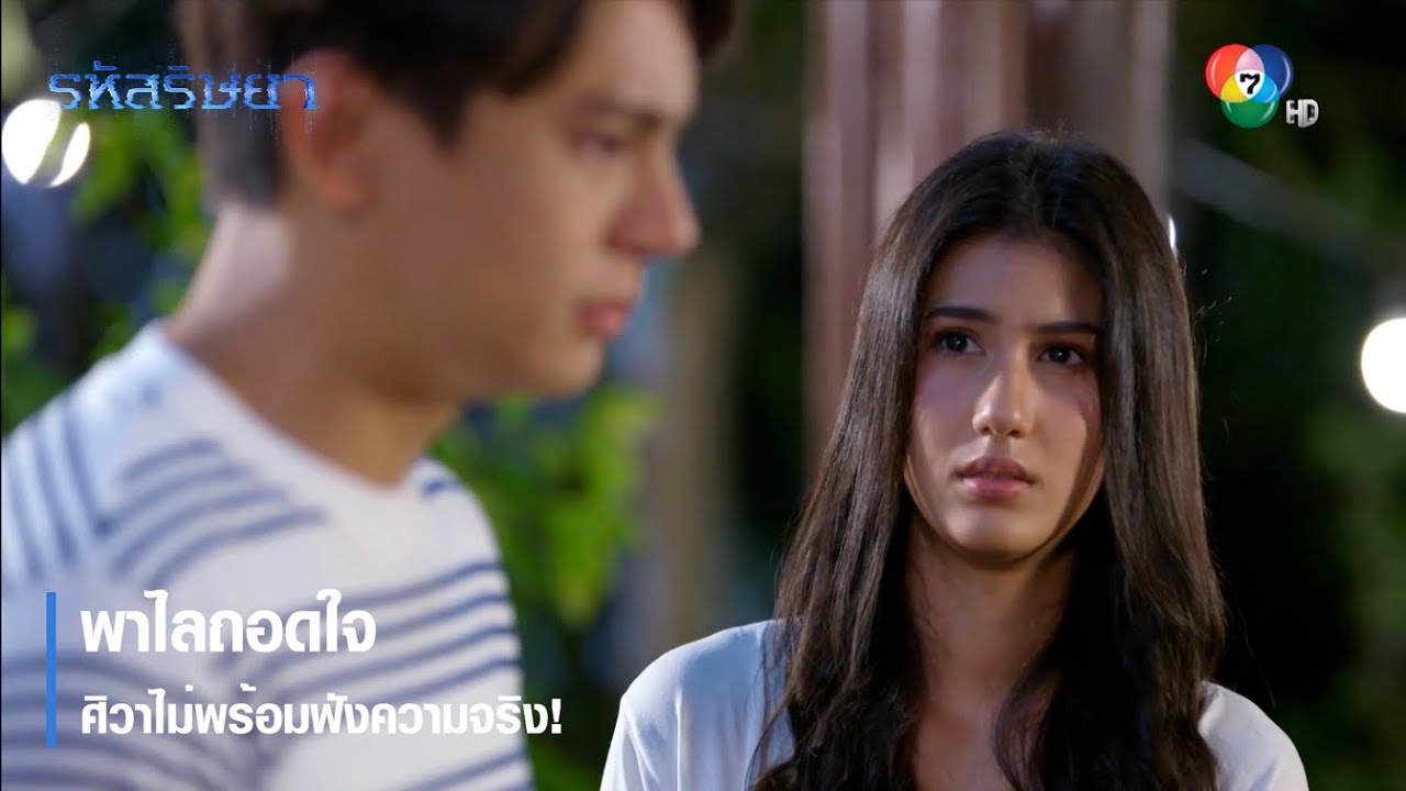 พาไลถอดใจ ศิวาไม่พร้อมฟังความจริง! | ตอกย้ำความสนุก รหัสริษยา EP.16 | Ch7HD