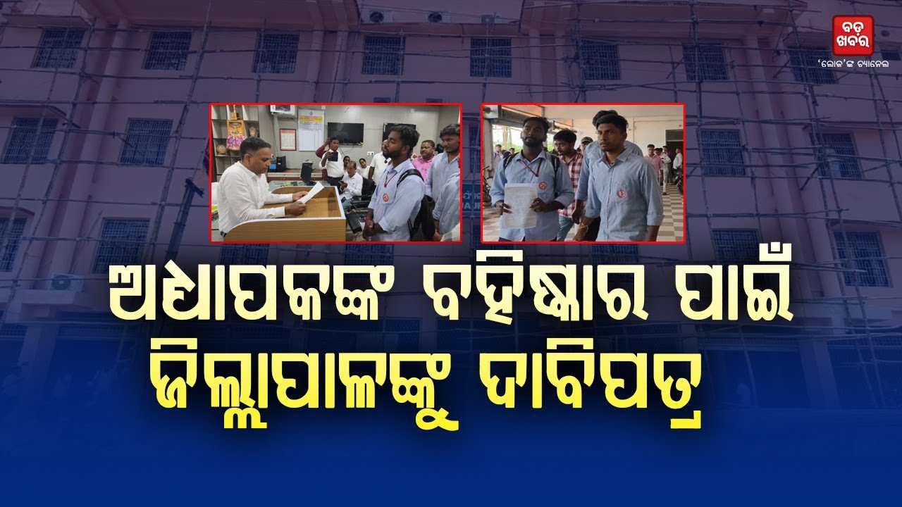 ଅଧ୍ୟାପକଙ୍କ ବହିଷ୍କାର ପାଇଁ ଜିଲ୍ଲାପାଳଙ୍କୁ ଦାବିପତ୍ର ଦେଲେ ଚିତାଲୋ+୩ମହାବିଦ୍ୟାଳୟର ଛାତ୍ର || BADA KHABAR TV
