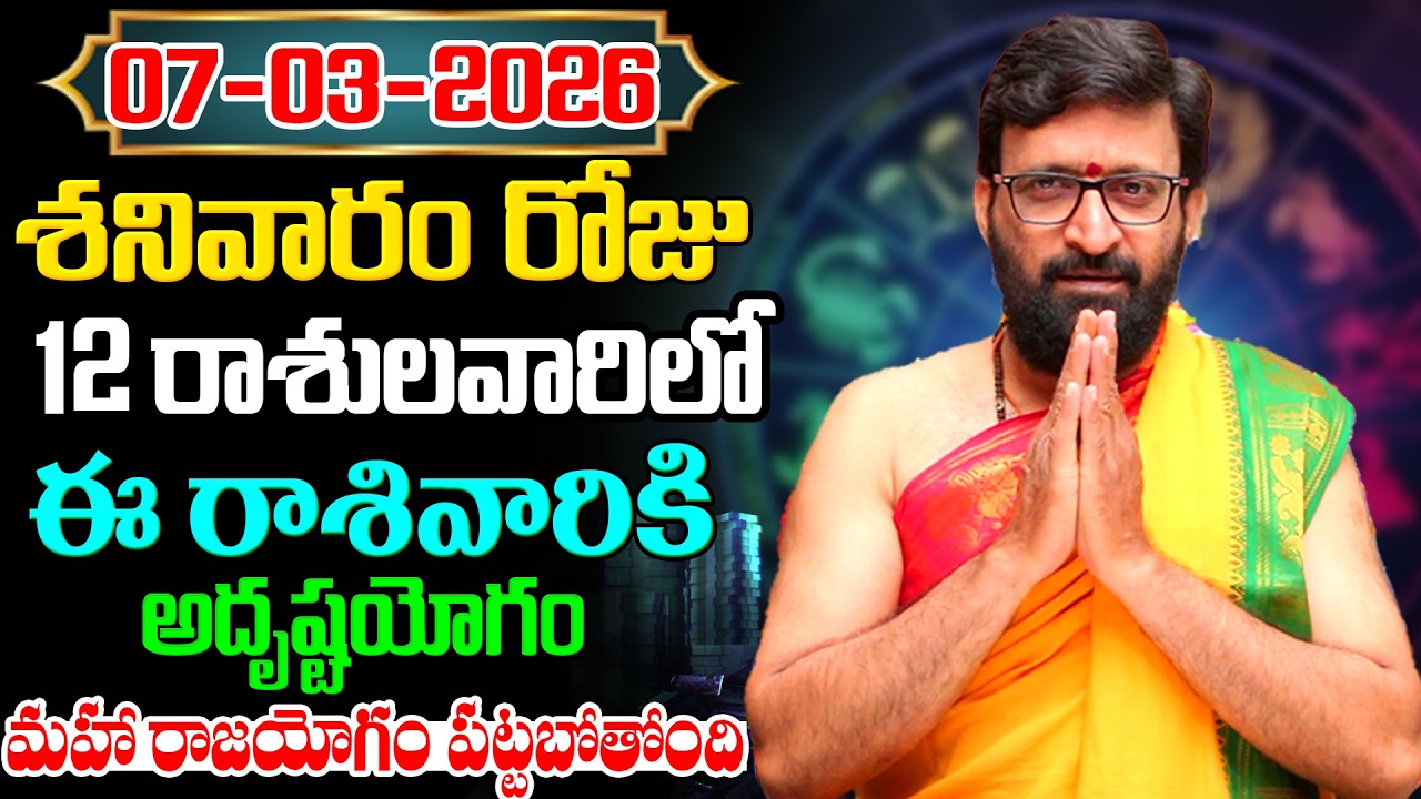 Daily Panchangam and Rasi Phalalu Telugu | March 07th Saturday 20265 Rasi Phalalu #AstroSyndicate