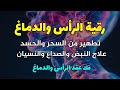 رقية تنظيف الرأس والدماغ من السحر والحسد والعقد وعلاج الصداع والنبض والخدر ستشعر بشيء ينسحب ويخرج 
