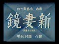 新妻鏡 / Niizuma kagami (1940) [カラー化 映画 フル / Colorized, Full Movie]