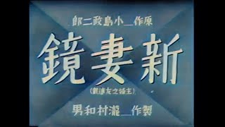 新妻鏡 / Niizuma kagami (1940) [カラー化 映画 フル / Colorized