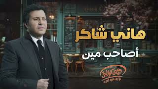 Hany Shaker - Asaheb Meen  l  هاني شاكر - أصاحب مين
