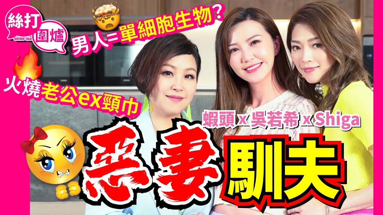 【絲打圍爐】蝦頭 吳若希 Shiga惡妻馴夫 火燒老公ex頸巾 男人=單細胞生物？🧠