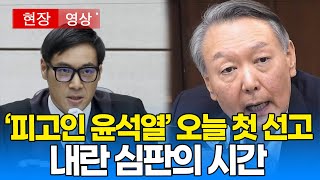( 재판영상) '피고인 윤석열' 오늘 첫 선고..전국민 생중계ㅣ20260116
