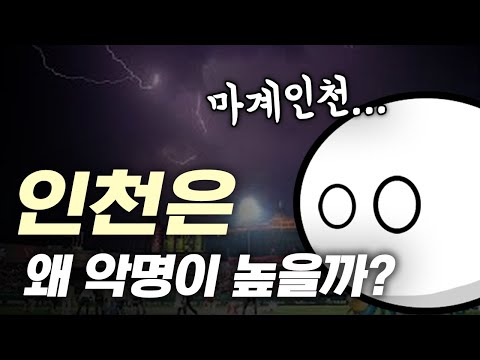 인천은 왜 마계인천이라 불리는 걸까