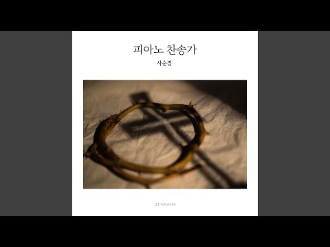 주 달려 죽은 십자가 (사순절 피아노 반주) - 찬송가 149장