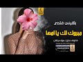 مبروك لك يا امها بدون موسيقى دفوف بلقيس فتحي اغاني بدون موسيقى دف