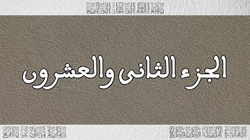 القرآن القارئ خليل ديدي الجزء 22
