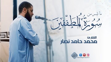 ما تيسر من سورة المطففين | القارئ محمد حامد نصار