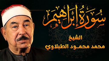 تلاوة بديعة من روائع الشيخ محمد محمود الطبلاوي لما تيسر من سورة ابراهيم