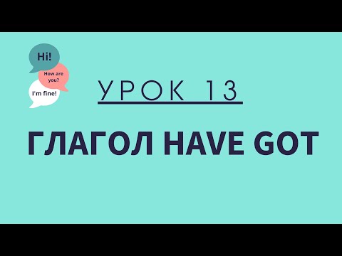 Урок 13. Глагол Have Got. АНГЛИЙСКИЙ ДЛЯ НАЧИНАЮЩИХ.