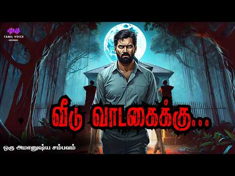 வீடு வாடகைக்கு.... இந்த கதையை கேட்டா நீங்க வீடு வாடகைக்கு எடுக்க மாட்டீங்க...Tamil Voice