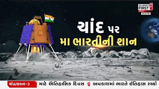 Gujarat First LIVE : Chandrayaan-3 Successfully Landed on Moon  | Mission Chandrayaan 3 | screenshot 5