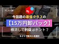 【せどり】横流しで利益!15万円卸パックを開封した結果【メルカリ】