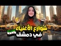 جولة داخل أرقى وأغلى أحياء دمشق شوفوا فخامة هالمناطق 