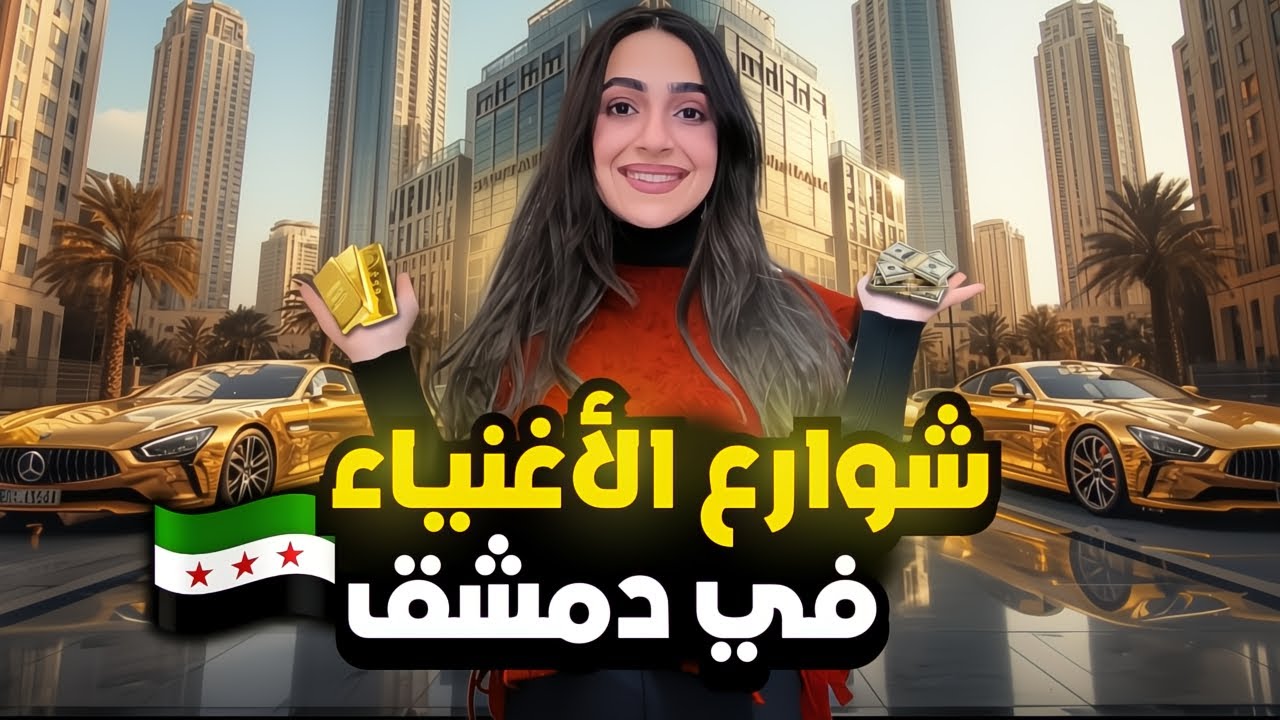 جولة داخل أرقى وأغلى أحياء دمشق | شوفوا فخامة هالمناطق 😍