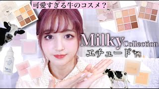 【エチュード】ミルキーコレクション全種類🐄レビュー♡