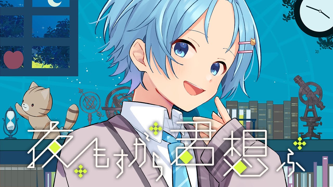 【誕生日に】夜もすがら君想ふ 歌ってみた【ゆたくん】