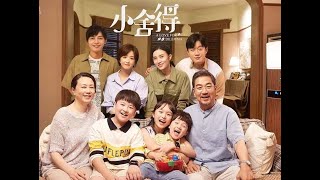 小舍得第1集：一场家宴上演两家恩怨