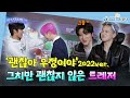 Capture de la vidéo (Subs) [나 아이돌로 산다] 💎연기돌 트레저💎 컴백 🫵 Treasure 빼고 다른 아이돌 관심 가지지마🤙 | Mbc Kpop 오리지널예능