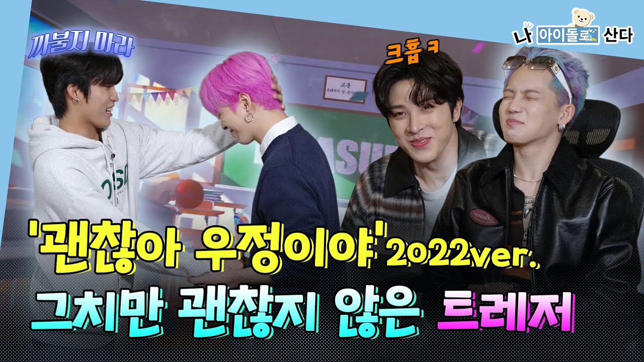 ⁣(SUBs) [나 아이돌로 산다] 💎연기돌 트레저💎 컴백 🫵 TREASURE 빼고 다른 아이돌 관심 가지지마🤙 | MBC KPOP 오리지널예능