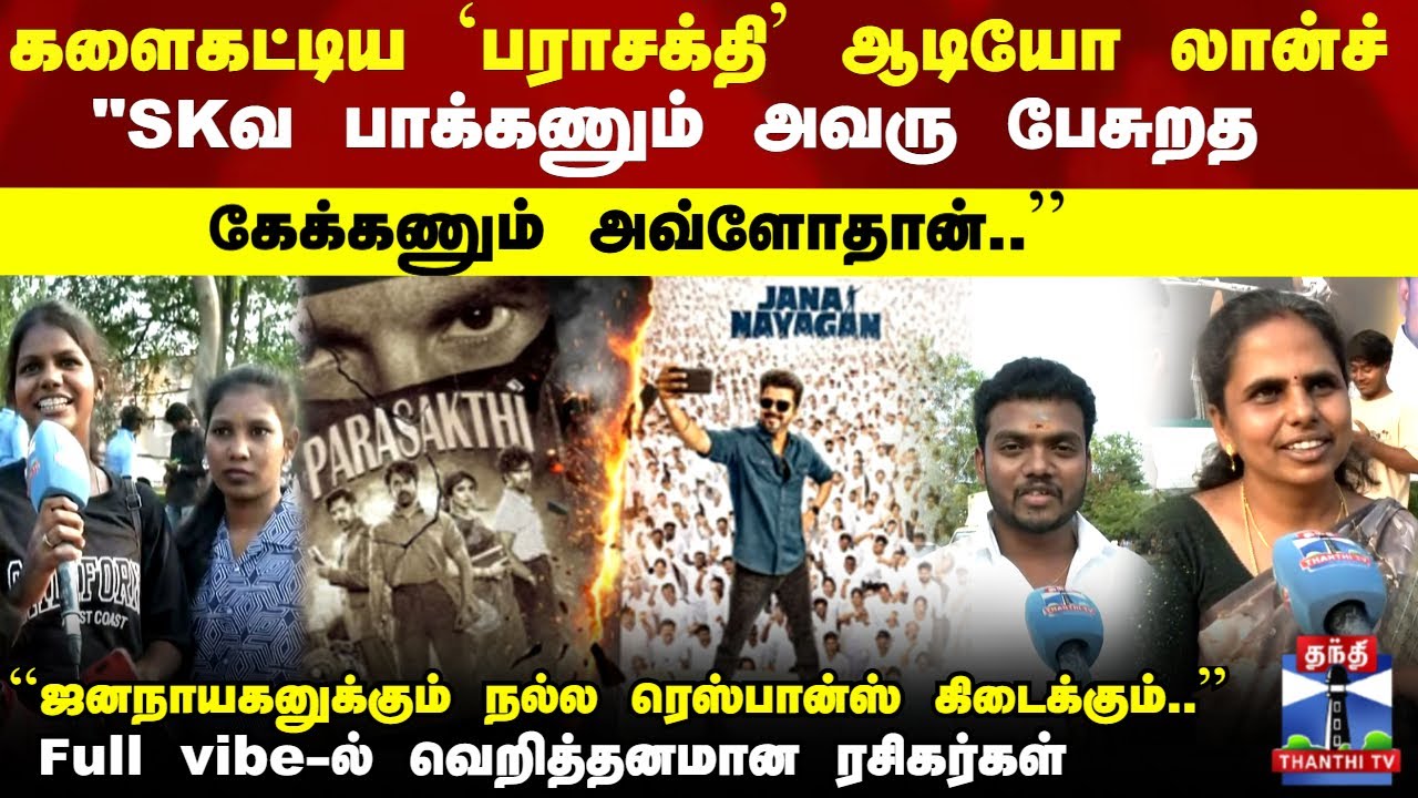 Parasakthi Audio Launch | களைகட்டிய `பராசக்தி' ஆடியோ லான்ச்..Full vibe-ல் வெறித்தனமான ரசிகர்கள்