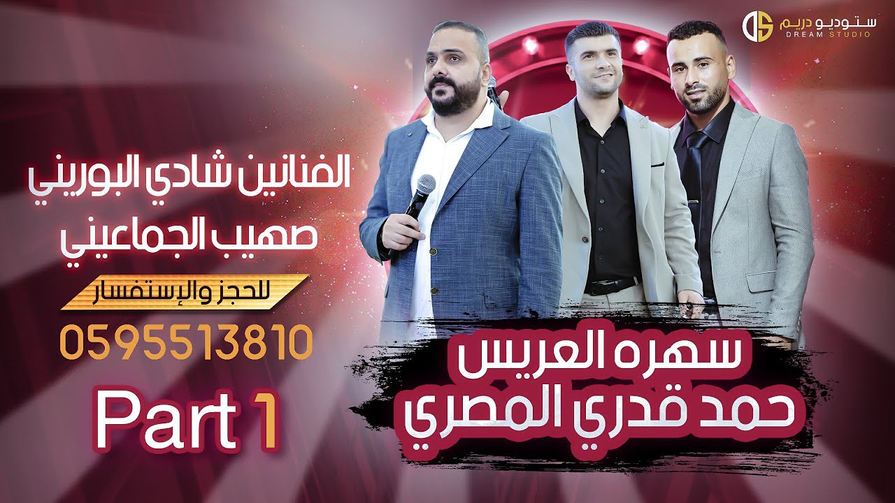 مهرجان العريس الغالي حمد قدري المصري  و الفنانين شادي البوريني وصهيب الجماعيني Part 1